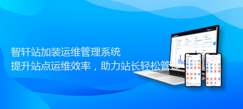 站加装运维管理系统